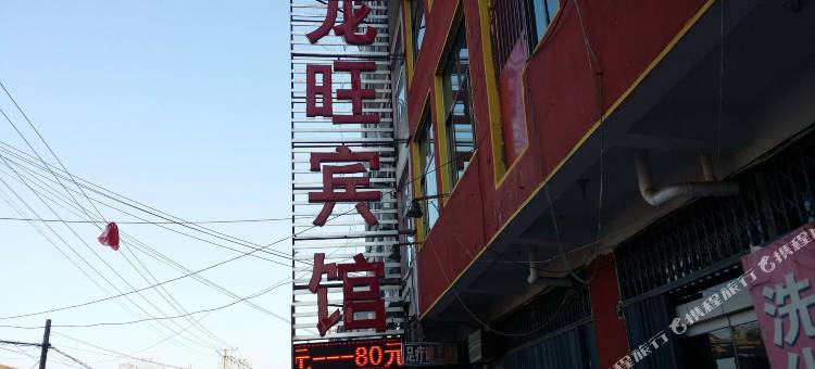 临沂龙旺宾馆图片