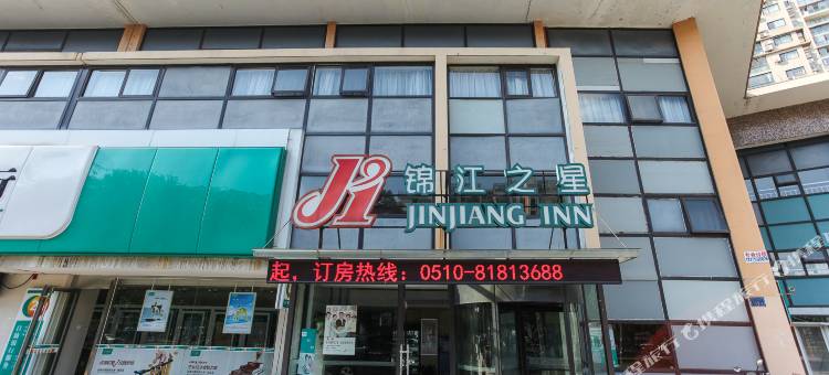 锦江之星(无锡新区旺庄东路春潮商业街店)图片