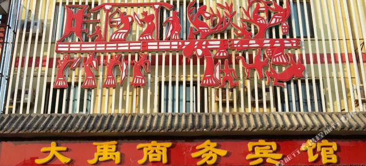 禹城大禹商务宾馆图片