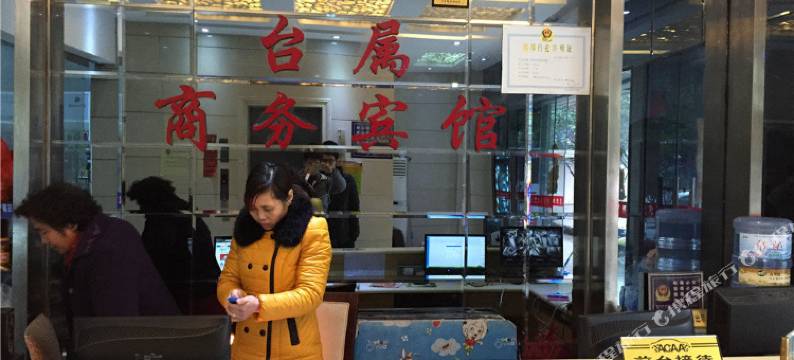 樟树台属商务宾馆图片