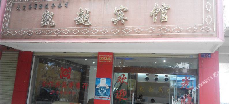 弥渡凯越宾馆图片