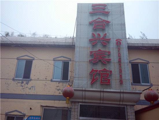 隆化三合兴宾馆