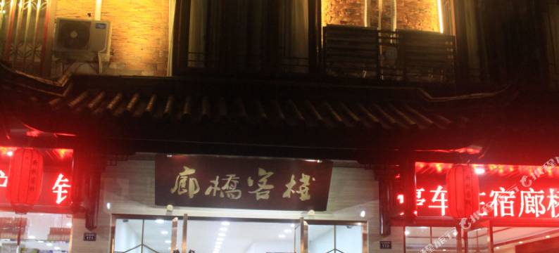 峨眉山廊桥客栈图片