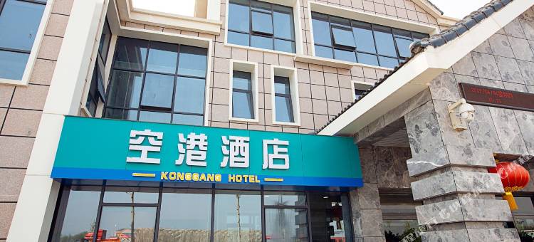 中牟空港酒店图片
