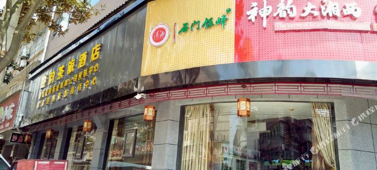 石门楚韵茶旅酒店图片