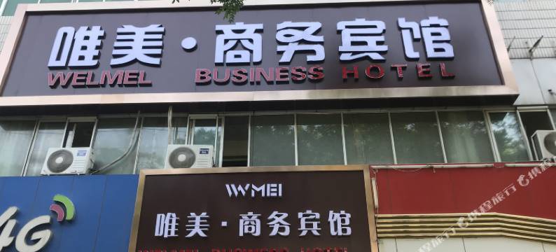 哈密唯美商务宾馆图片