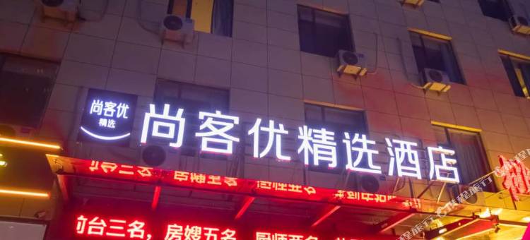 尚客优精选酒店(阳泉红星美凯龙店)图片