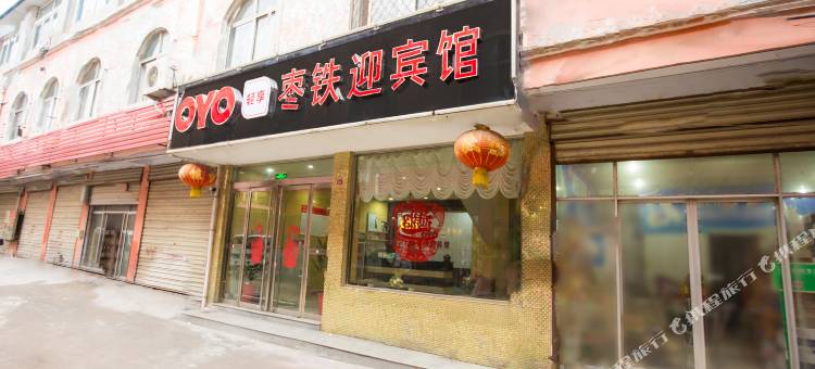 OYO枣庄枣铁迎宾馆图片