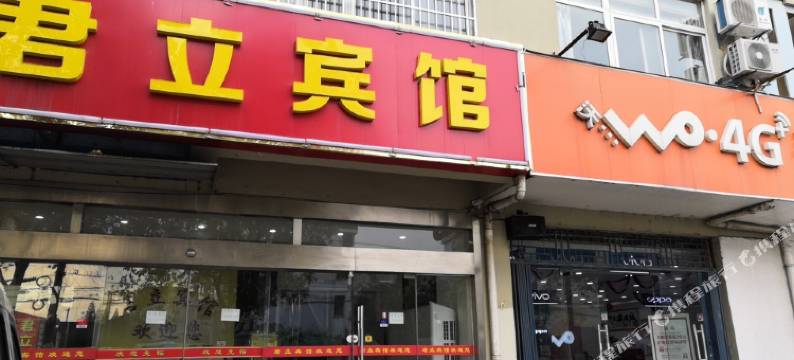 南京君立宾馆图片