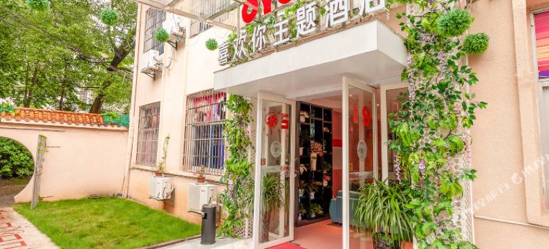 分宜喜欢你主题酒店图片