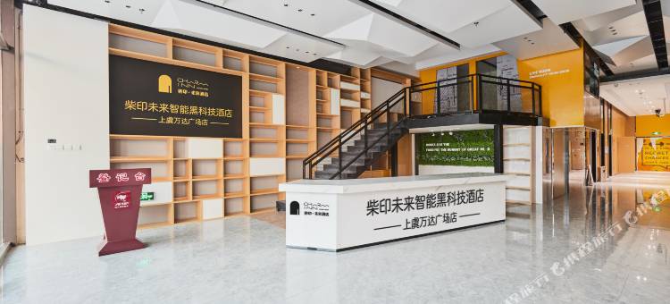 柴印未来智能黑科技酒店(绍兴上虞万达广场店)图片