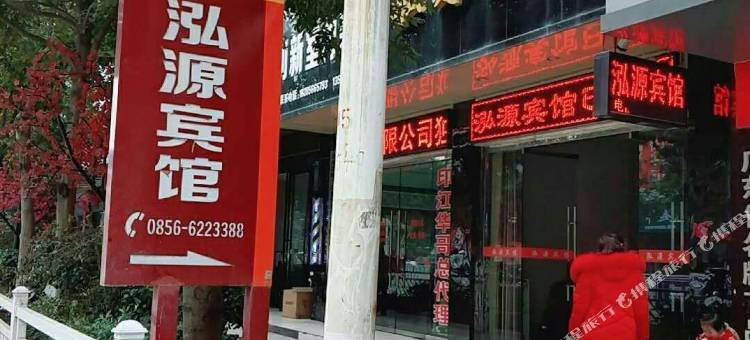 印江泓源宾馆图片