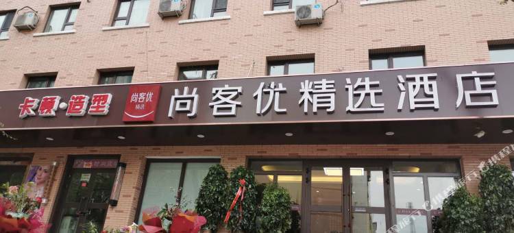 尚客优精选酒店(乌鲁木齐天山区兵团二中店)图片