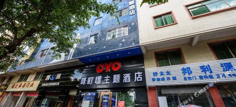 东莞咪町嘿轻主题酒店图片