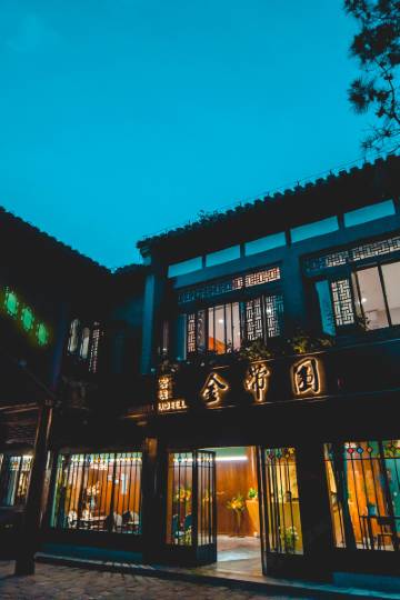扬州个园东关街金带围客栈图片