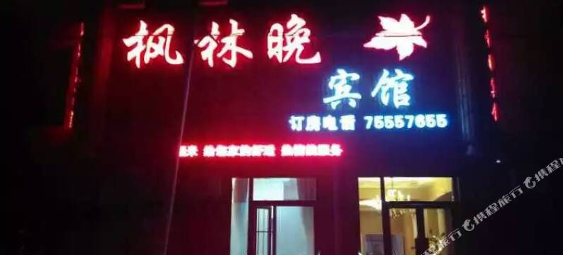 昌图枫林晚宾馆图片