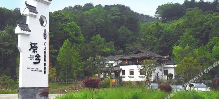 广元曾家山原乡山居图片
