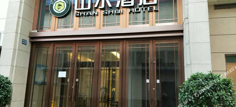 山水酒店(兰州东部市场五里铺地铁站店)图片