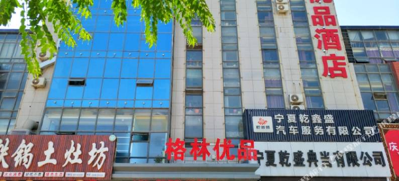 银川格林优品酒店图片