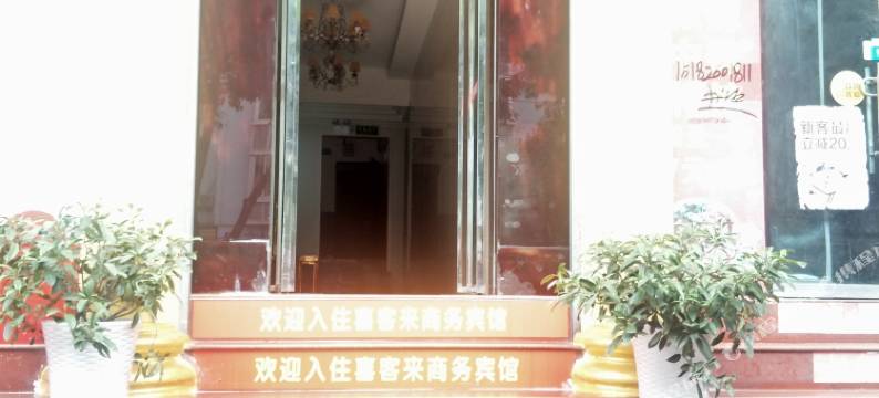 苍溪喜客来宾馆图片