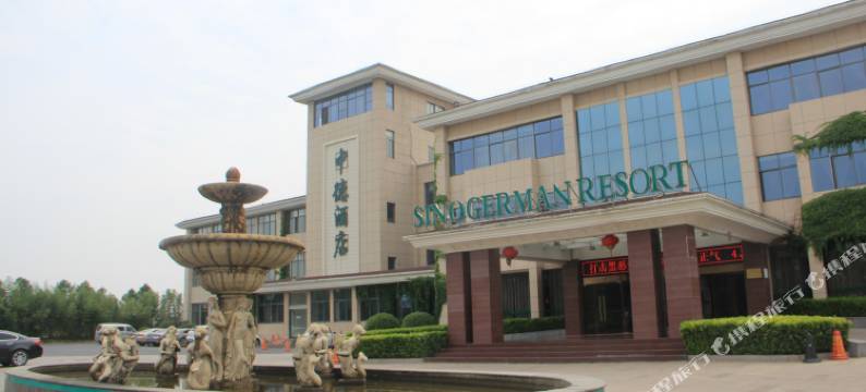 宿迁中德度假村图片