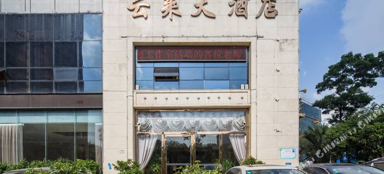 昆明云来大酒店图片