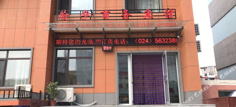 抚顺翰宇商务宾馆图片