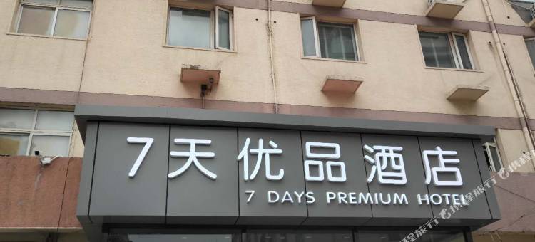 7天优品酒店(天津古文化街天津之眼店)图片