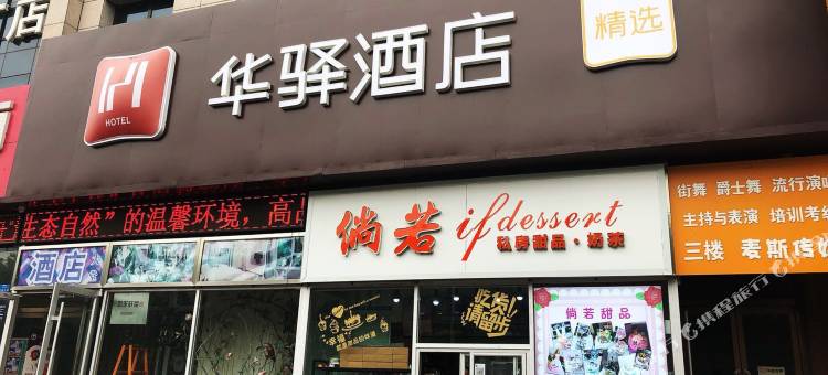 华驿精选酒店(涿州开发区时光汇店)图片