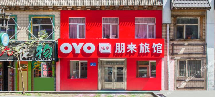 OYO哈尔滨朋来旅馆图片