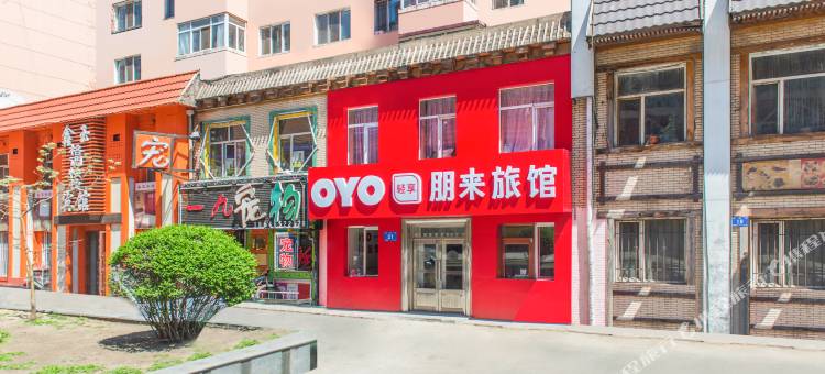 OYO哈尔滨朋来旅馆图片