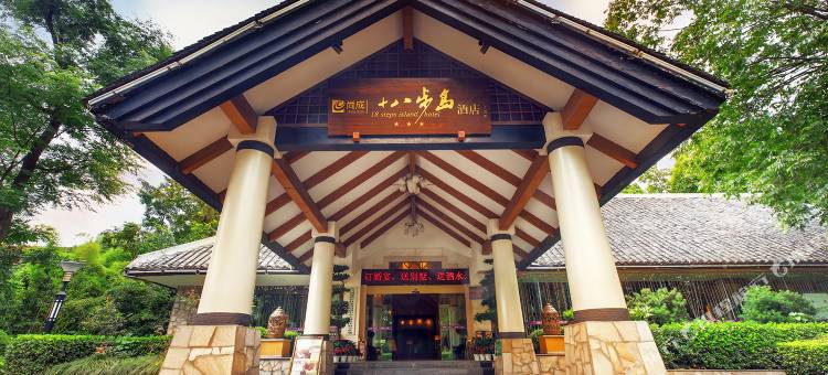 成都十八步岛酒店图片