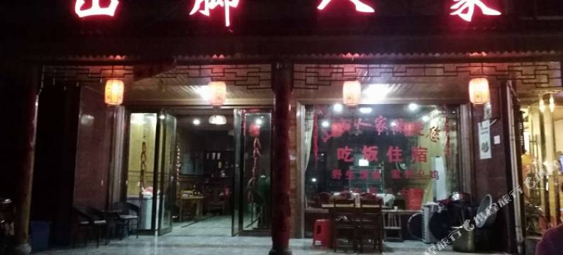 仙居山脚人家农家乐图片