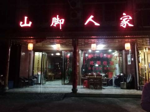 仙居山脚人家农家乐