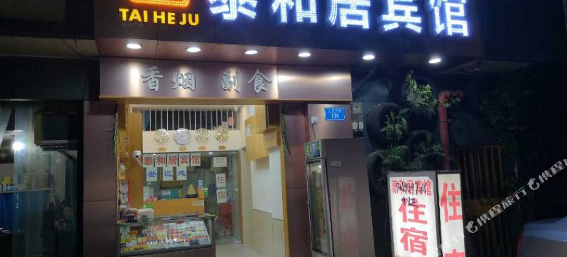 泰和居宾馆(李子坝店)图片