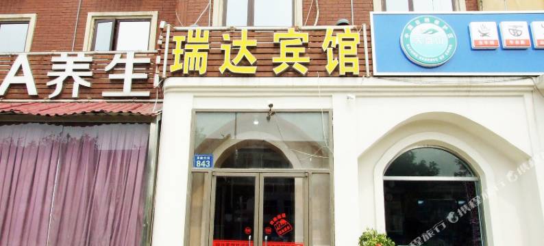 三河燕郊瑞达宾馆图片