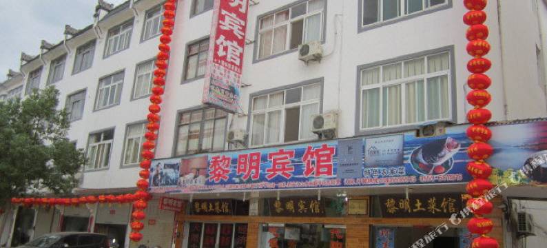 歙县深渡黎明宾馆图片