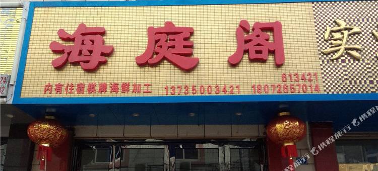 嵊泗海庭阁宾馆图片