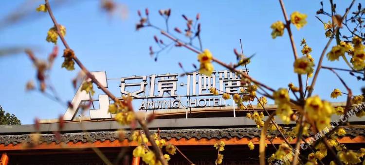 峨眉山安境·栖麓庄园图片