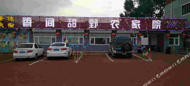 张北香间甜野农家院图片