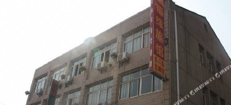 武汉朋福缘旅馆图片