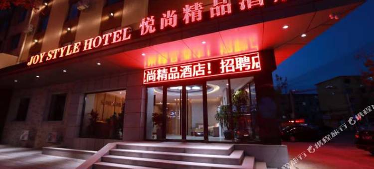 盘锦悦尚精品酒店图片