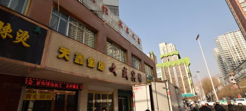 西宁文盛宾馆图片