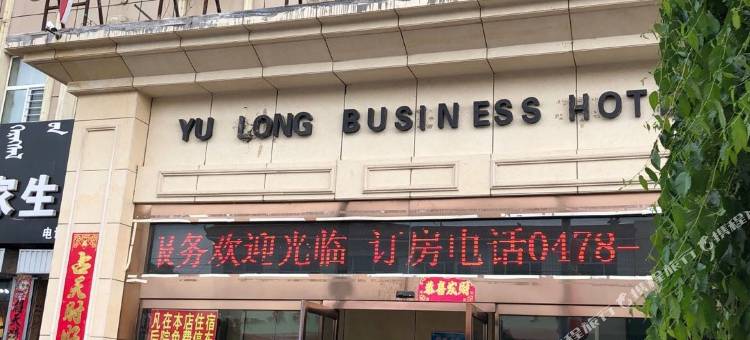 乌拉特中旗华文商务宾馆图片