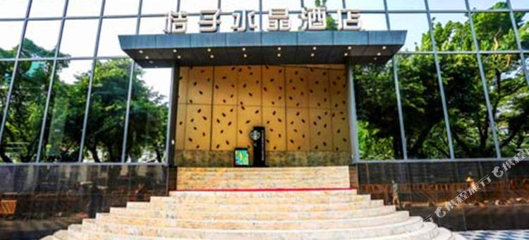 广州越秀淘金桔子水晶酒店图片