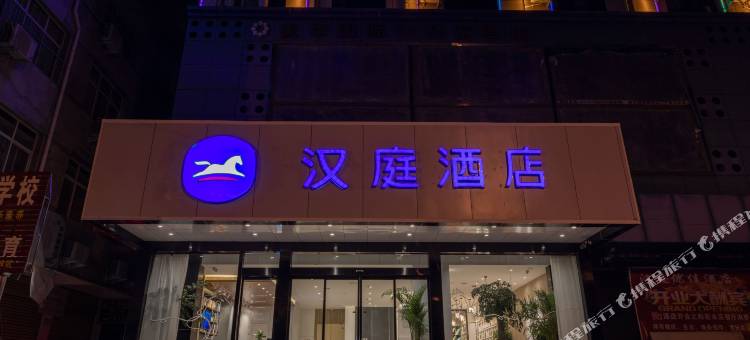 汉庭酒店(邓州仲景路店)图片