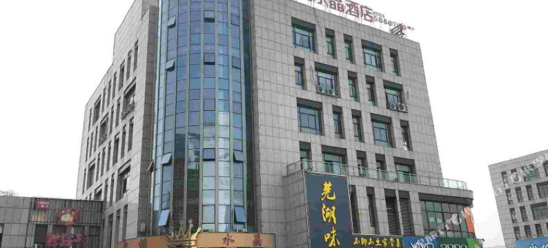 星悦水晶酒店(芜湖东方神画店)图片