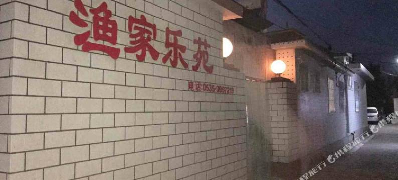 长岛渔家乐苑图片