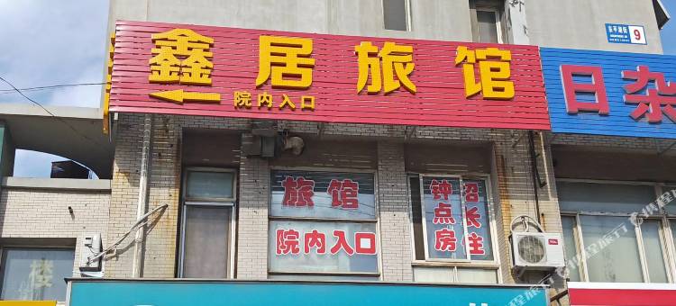 沈阳鑫居旅馆图片