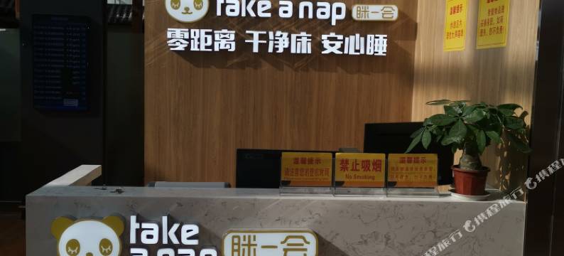 眯一会睡眠舱住宿(成都双流机场T1店)图片